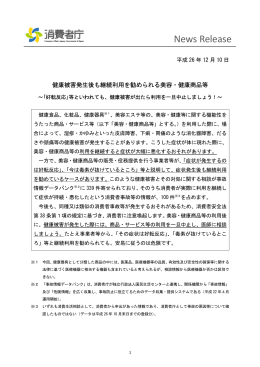 健康被害発生後も継続利用を勧められる美容・健康商品等