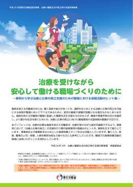 治療を受けながら 安心して働ける職場づくりのために