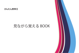 かんたん携帯8 見ながら覚えるBOOK