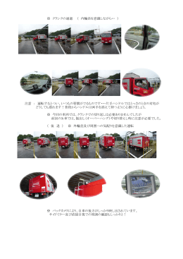 ※ クランクの通過 （ 内輪差を意識しながら・・ ） 注意 ： 運転するとつい