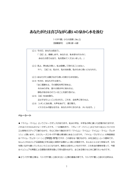 あなたがたは喜びながら救いの泉から水を汲む