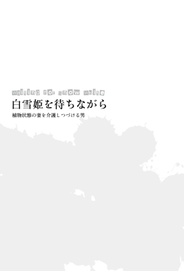 白雪姫を待ちながら