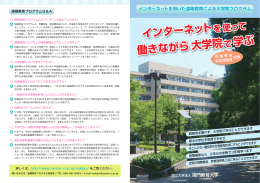 インターネッ 働きながら 大学院で学ぶ インターネッ 働きながら 大学院で