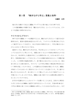 第 3 章 「働きながら学ぶ」意義と効用