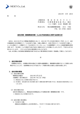 会社分割（簡易新設分割）による子会社設立に関するお知らせ