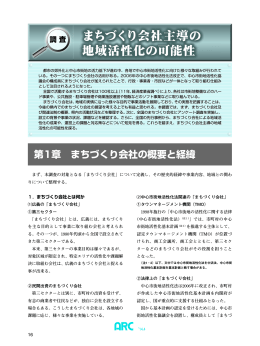 まちづくり会社主導の 地域活性化の可能性