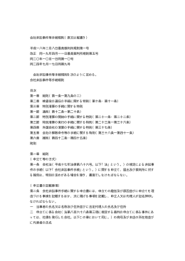 会社非訟事件等手続規則（原文は縦書き） 平成一八年二月八日