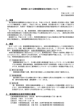 阪神港における港湾運営会社の指定について 1．背景 2