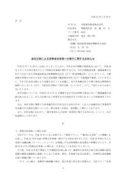 会社分割による持株会社体制への移行に関するお知らせ