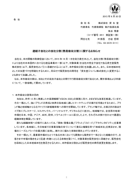 連結子会社との会社分割（簡易吸収分割）に関するお知らせ