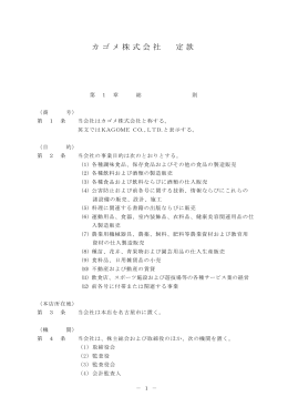 カゴメ株式会社 定款（201KB）