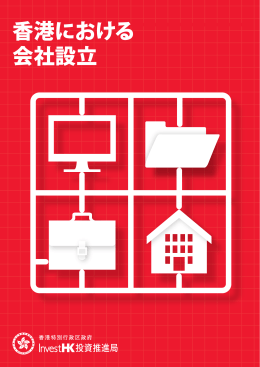 香港における 会社設立 - Invest Hong Kong