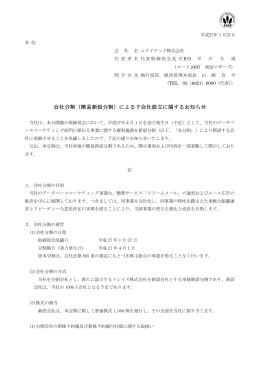 会社分割（簡易新設分割）による子会社設立に関するお知らせ