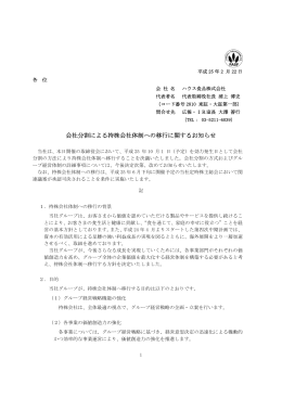 会社分割による持株会社体制への移行に関するお知らせ