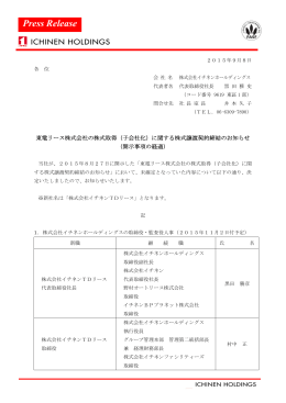 東電リース株式会社の株式取得（子会社化）に関する株式譲渡契約締結
