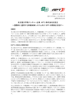 名古屋大学発ベンチャー企業 APTJ 株式会社を設立 〜国際的に通用