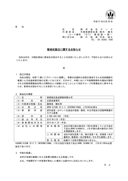 新会社設立に関するお知らせ