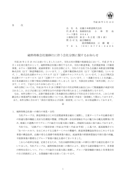純粋持株会社制移行に伴う会社分割に関するお知らせ