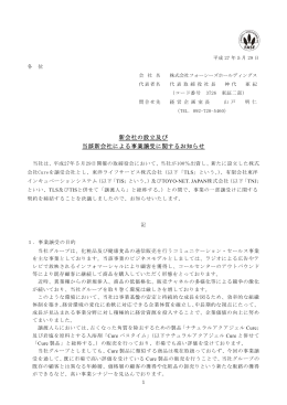 「新会社の設立及び当該新会社による事業譲受に関するお知らせ」を掲載。