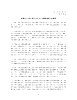 事業会社中心の新たなグループ経営体制への革新