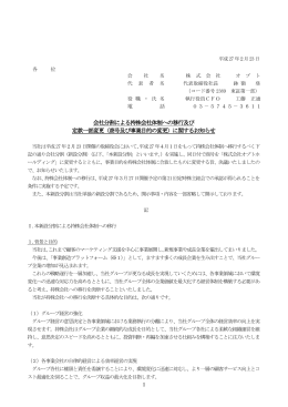 会社分割による持株会社体制への移行