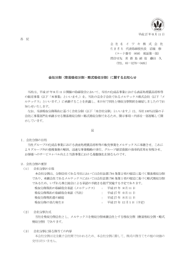 会社分割（簡易吸収分割・略式吸収分割）に関するお知らせ