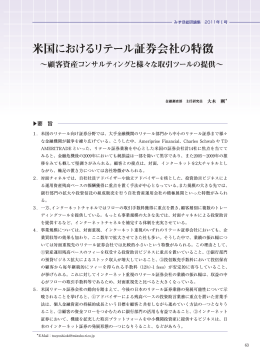 米国におけるリテール証券会社の特徴