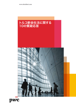 トルコ新会社法に関する 10の質疑応答