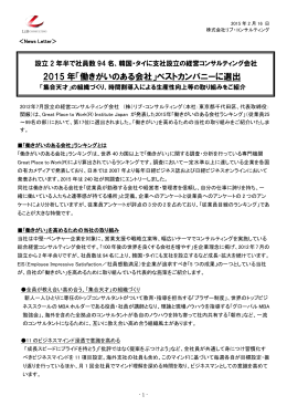 2015 年「働きがいのある会社」ベストカンパニーに選出