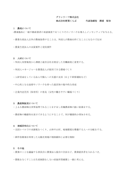 グリンリーフ株式会社 株式会社野菜くらぶ 代表取締役 澤浦 彰治 1 農地