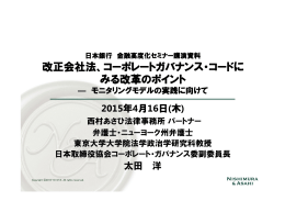 改正会社法、コーポレートガバナンス・コードにみる改革の