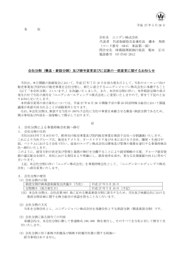 会社分割（簡易・新設分割）及び商号変更並びに定款の一部