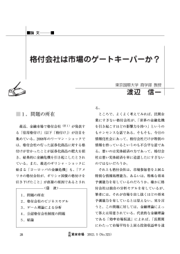 格付会社は市場のゲートキーパーか？