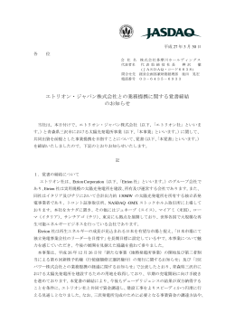 エトリオン・ジャパン株式会社との業務提携に関する覚書締結 のお知らせ