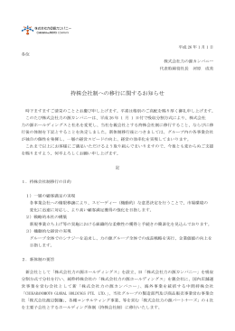 持株会社制への移行に関するお知らせ