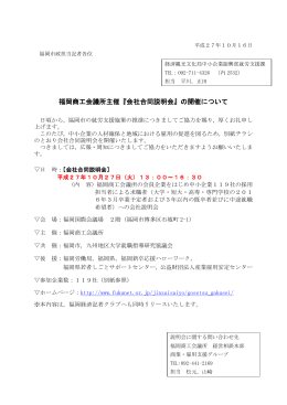 福岡商工会議所主催『会社合同説明会』の開催について