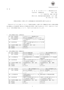 持株会社体制への移行に伴う分割承継会社の商号変更等に関する