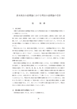 清末政治小説理論における明治小説理論の受容