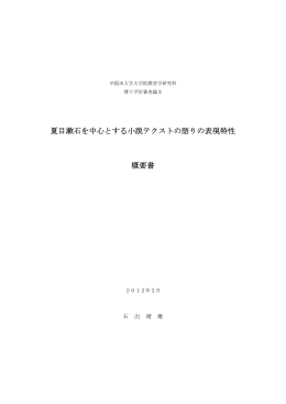 夏目漱石を中心とする小説テクストの語りの表現特性 概要書