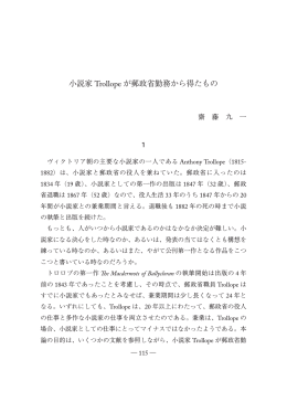 小説家 Trollope が郵政省勤務から得たもの