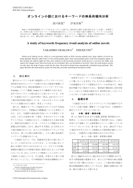 オンライン小説におけるキーワードの時系列傾向分析 A study of
