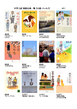 中学入試 国語出典一覧 【小説・エッセイ】