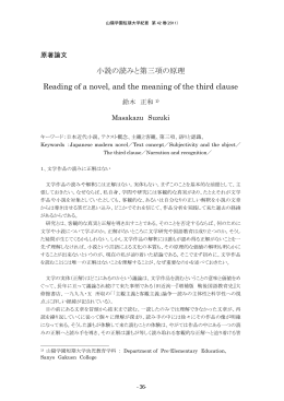 小説の読みと第三項の原理 - 山陽学園大学・山陽学園短期大学