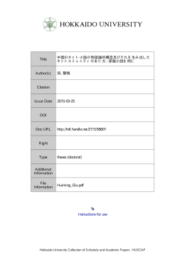 中国のネット小説の物語論的構造及びそれを生み出したネットコミュニティ