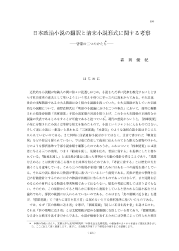 日本政治小説の翻訳と清末小説形式に関する考察