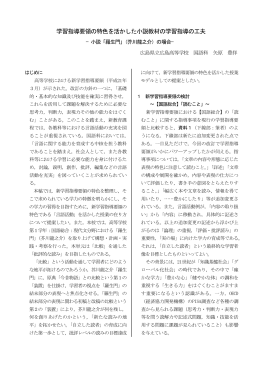 H21学習指導要領の特色を生かした小説教材の学習指導の工夫