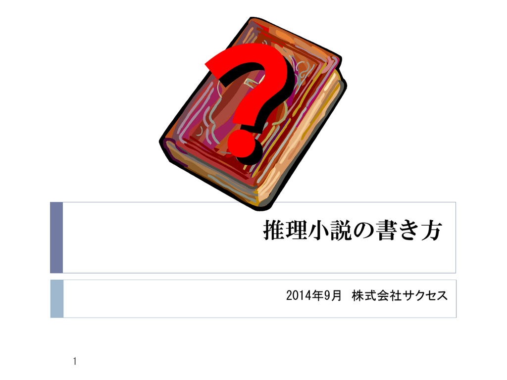 推理小説の書き方 Pdfファイルダウンロード