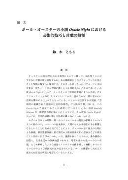 ポール・オースターの小説 Oracle Night における 芸術的技巧