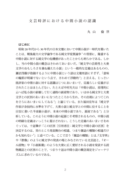 文芸時評における中間小説の認識