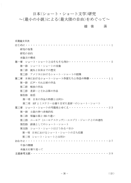 日本〈ショート@ショート文学〉研究 `""(最小の小説〉によるく最大限の自由